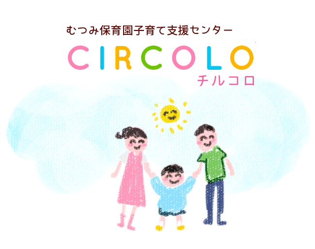 むつみ保育園子育て支援センター 　ＣＩＲＣＯＬＯ（チルコロ）