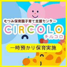 子育て支援センターＣＩＲＣＯＬＯ