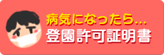 登園許可証明書