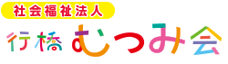 社会福祉法人行橋むつみ会