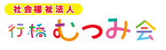 社会福祉法人行橋むつみ会