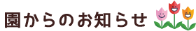 園からのお知らせ