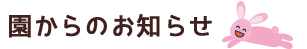 園からのお知らせ